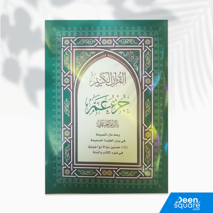 Juz 30 Amma | 17 x 24 cm | Uthmani Script | جزء عم - عادي