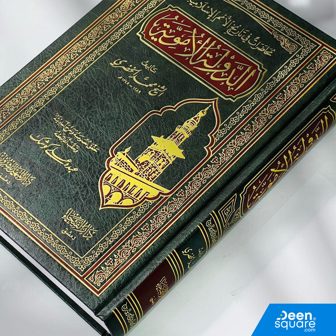 محاضرات في تاريخ الأمم الإسلامية الدولة الأموية | الشيخ محمد الخضري | ط. دار الفيحاء