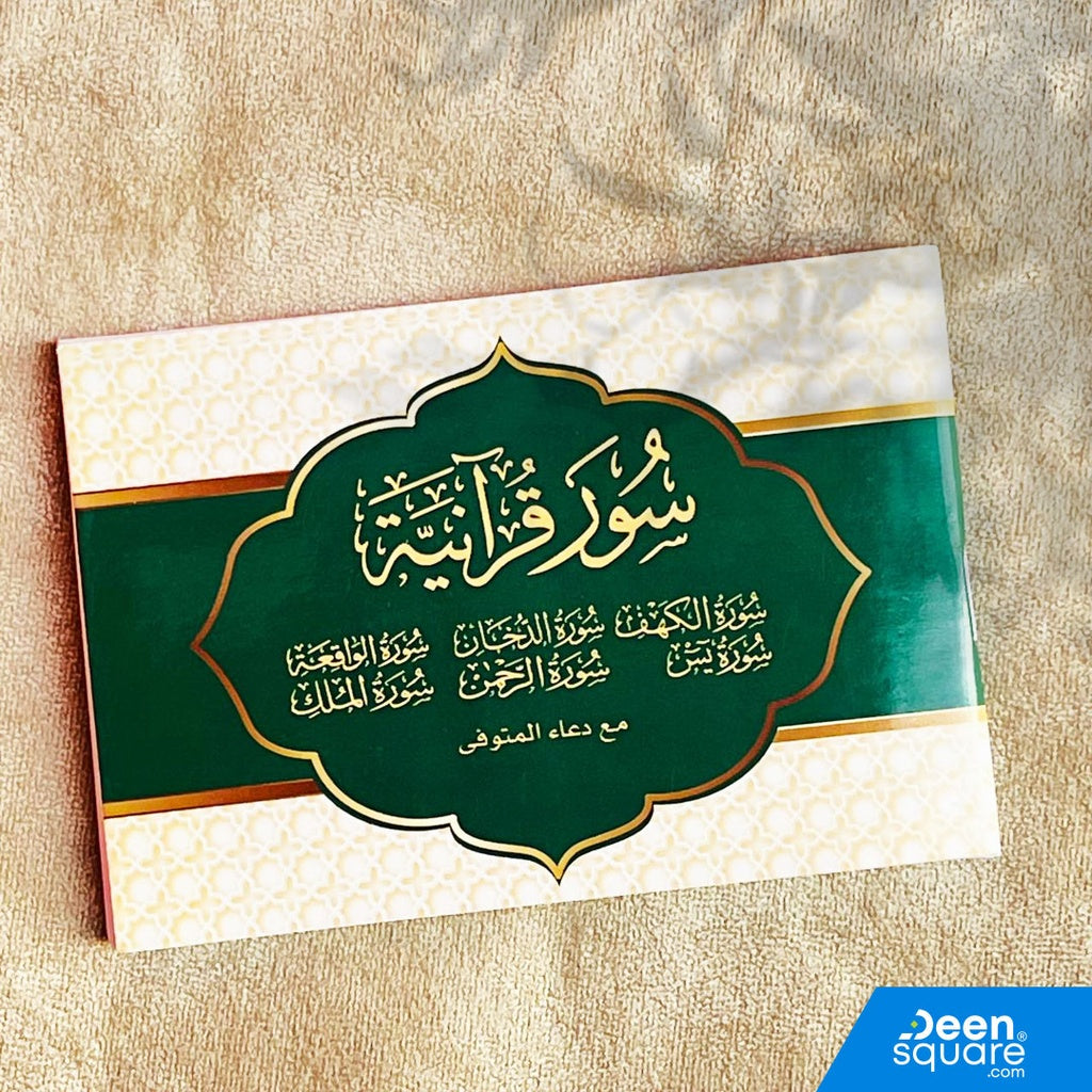 سور قرآنية مع دعاء المتوفي (Six Surah's of the Quran and Dua for the Deceased)