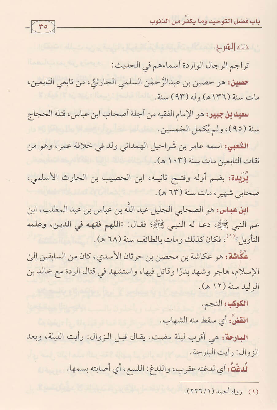 الملخص في شرح كتاب التوحيد | محمد بن عبد الوهاب | صالح الفوزان | ط. دار ابن الجوزي