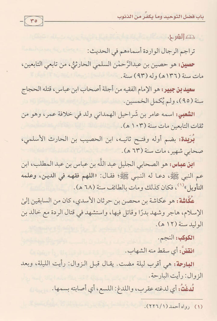 الملخص في شرح كتاب التوحيد | محمد بن عبد الوهاب | صالح الفوزان | ط. دار ابن الجوزي