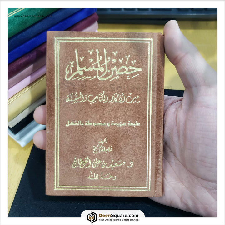 Hisnul Muslim Velvet Cover Gift Edition (Arabic Only) - 8 x 12 cm - حصن المسلم غلاف مخمل