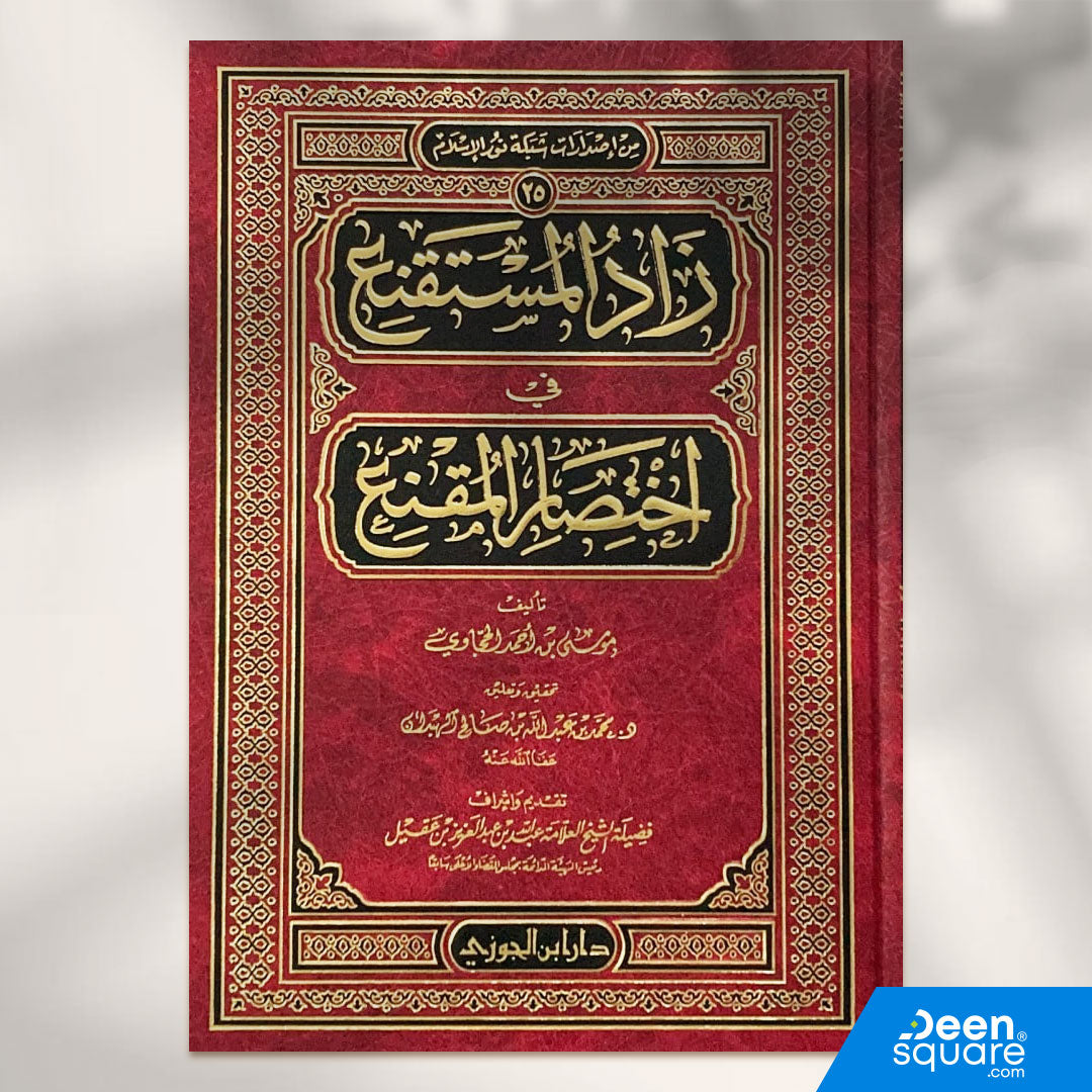 زاد المستقنع في إختصار المقنع | موسى بن احمد الحجاوي | ط. دار ابن الجوزي