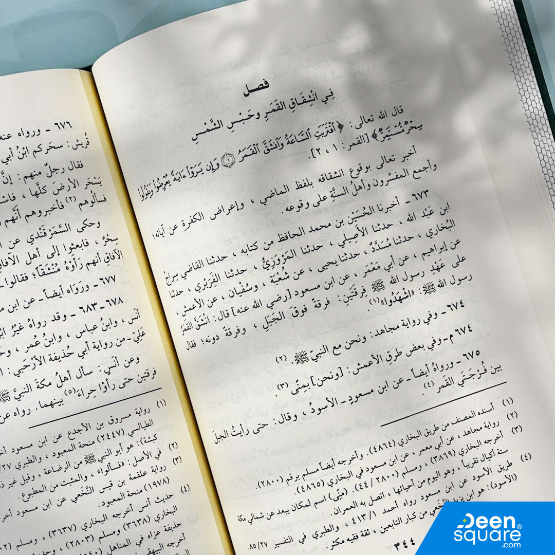 الشفا بتعريف حقوق المصطفى | القاضي عياض اليحصبي | ط. دار الفيحاء