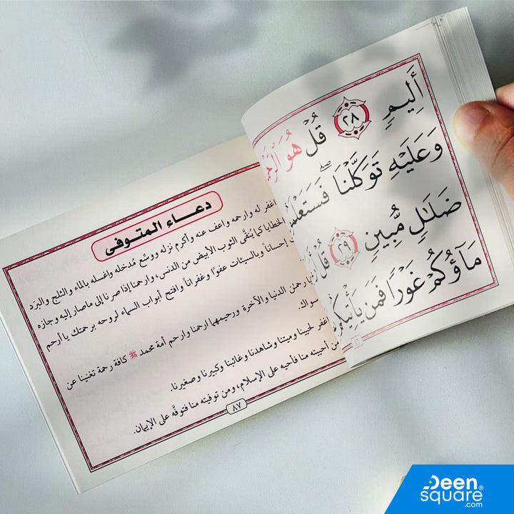 Surah Al-Kahf & Al-Mulk with Du'a for the Deceased (Big Font) | سورة الكهف والملك مع دعاء المتوفي (خط كبير)