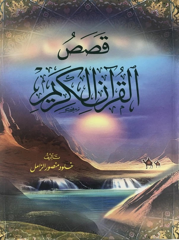 قصص القرآن الكريم - قصص من القرآن (عربي) 