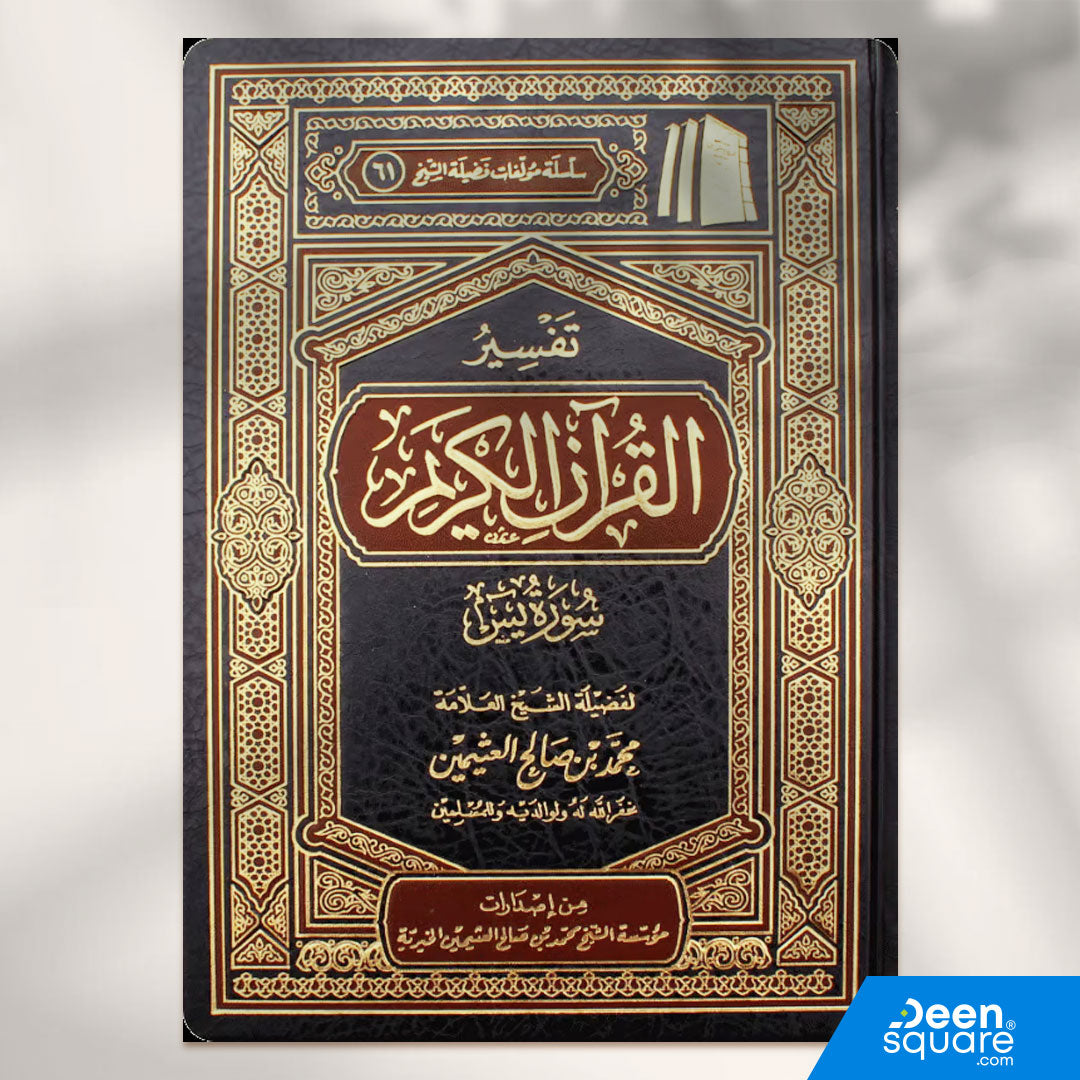 تفسير القران الكريم سورة يس | محمد بن صالح العثيمين | ط. مؤسسة العثيمين الخيرية