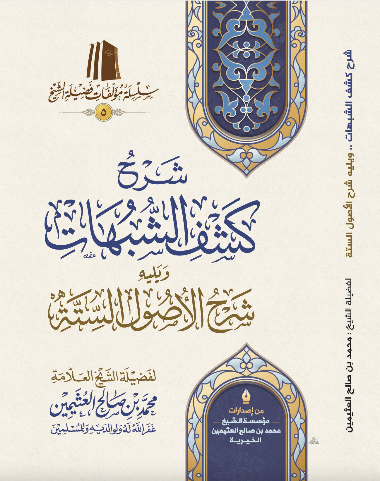 شرح كشف الشبهات ( طبعة اقتصادية) | محمد بن صالح العثيمين | مؤسسة العثيمين الخيرية