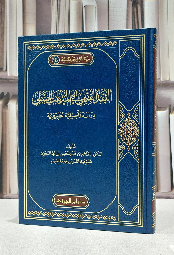 النقد الفقهي في المذهب الحنبلي |ابراهيم بن عبدالمحسن السسوي| ط. دار ابن الجوزي