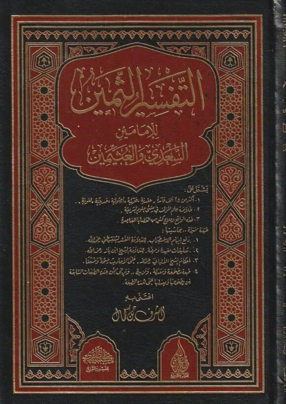 التفسير الثمين للإمامين السعدي وإبن عثيمين