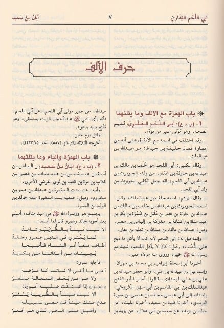 اسد الغابة في معرفة الصحابة | ابن الاثير