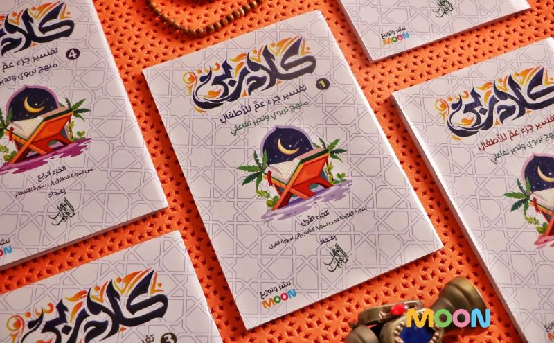 مجموعة كلام ربي لتفسير جزء عمَّ (مجموعة ٥ كتب)