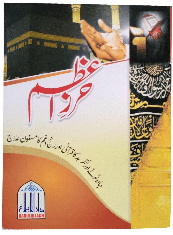 Urdu: Hirz e Azam (Jadu, Tone aur nazr e bad ka Qurani Elaj)