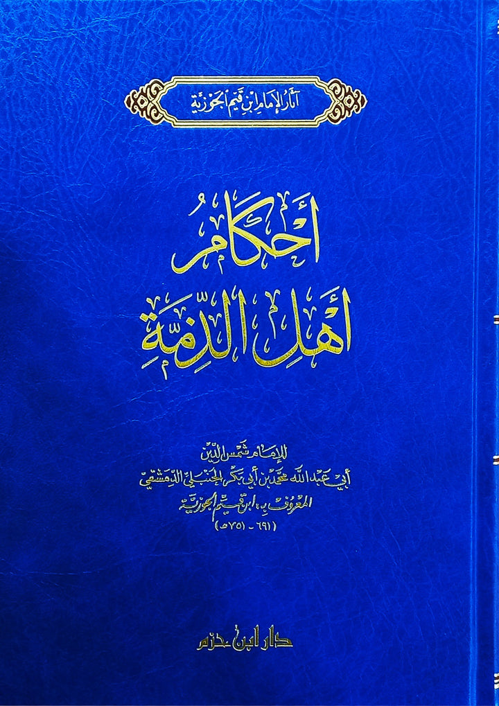 أحكام أهل الذمة ( شاموا /مجلد) | ابن قيم الجوزية | دار ابن حزم