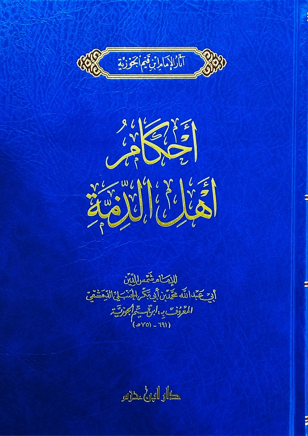 تنزيل أهل الذمة ( شاموا /مجلد) | ابن قيم الجوزية | دار ابن حزم