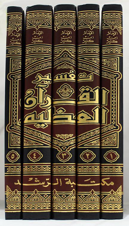 Tafseer al Quran - تفسير القران العظيم - المسمى تفسير ابن كثير 5/1(مجلد) لونان
