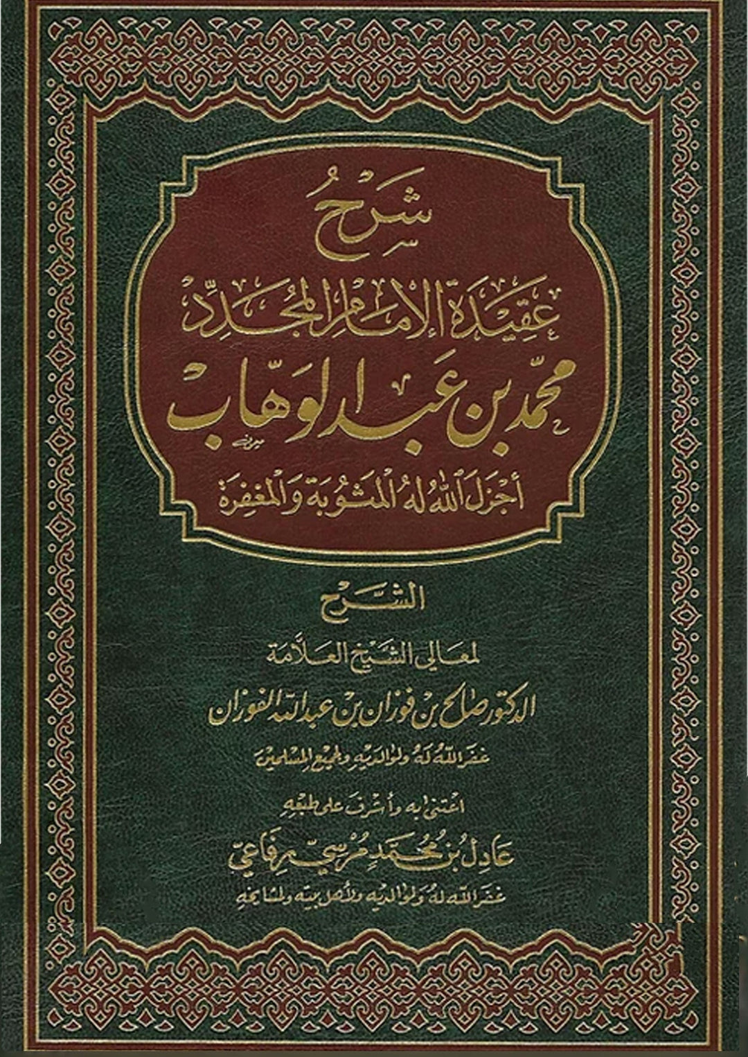 شرح عقيدة الامام المجدد محمد بن عبد الوهاب - شرح العقيدة الامام المجدد محمد بن عبد الوهاب