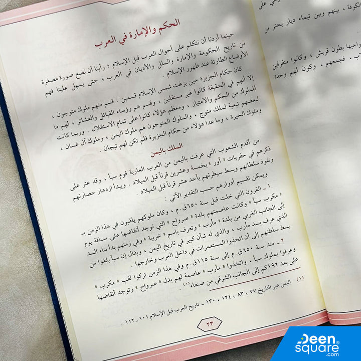 الرحيق المختوم | صفي الرحمن المباركفوري | ط. مكتبة دار الفجر - Ar Raheeq ul Makhtum