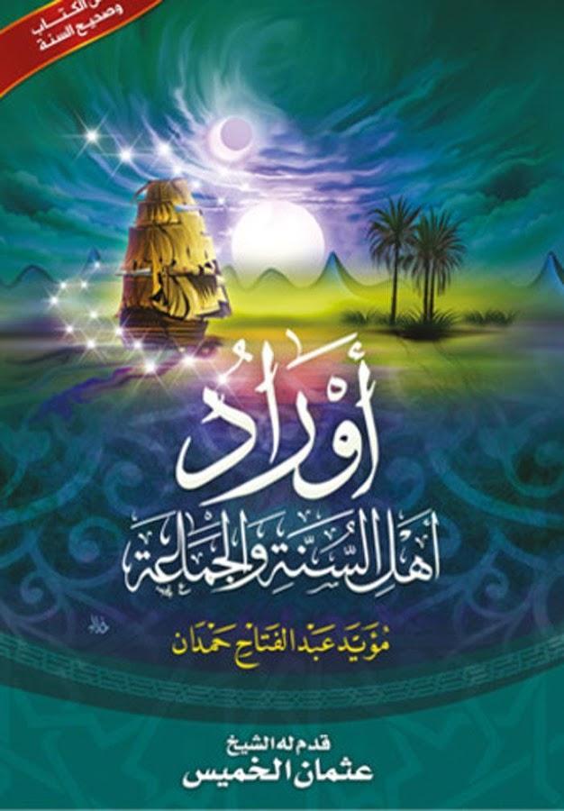 أوراد أهل السنة والجماعة | مؤيد عبدالفتاح حمدان (14×20 )