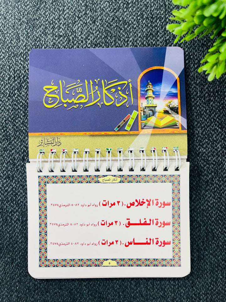 أذكار الصباح والمساء | Morning &amp; Evening Adhkar