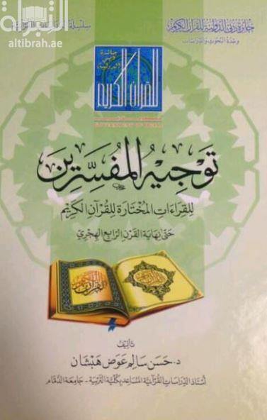 توجيهي المفسرين للقراءات للقرآن الكريم (إرشاد المترجم لقراءات مختارة من القرآن الكريم)