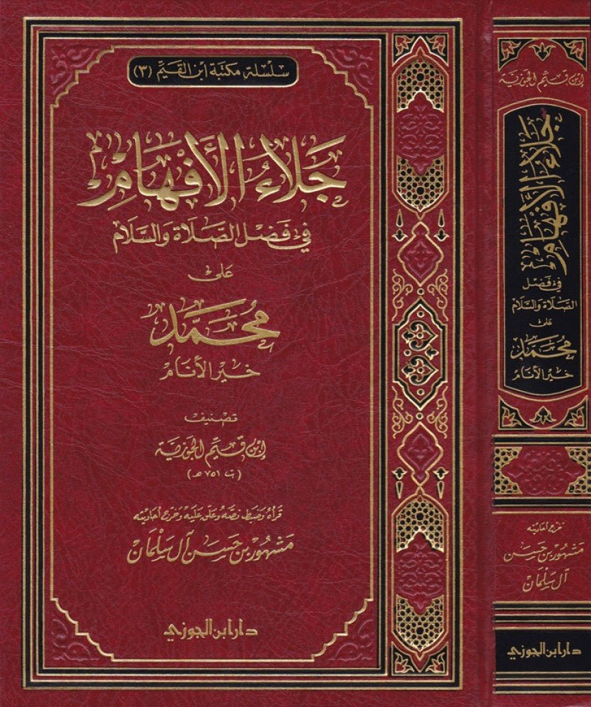 جلاء الأفهام في فضل الصلاة و السلام على محمد خير الانام شموا | ابن القيم | ط. دار ابن الجوزي