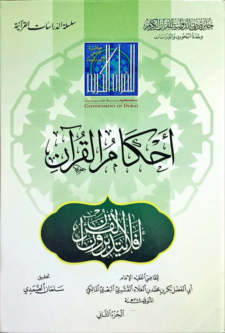 تنزيل القرآن للقاضي يكر بن محمد القشيري (أحكام القرآن للقاضي بكر بن محمد القشيري 2 مجموعة المجلدات)