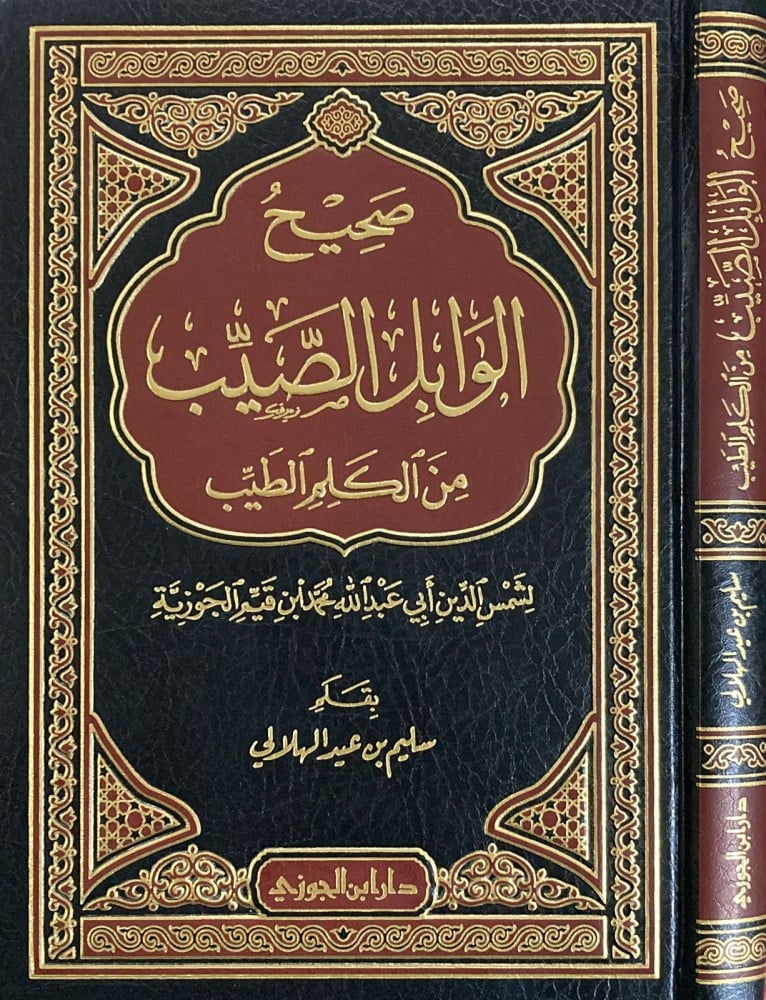 صحيح الوابل الصيب من الكلم الطيب مجلد