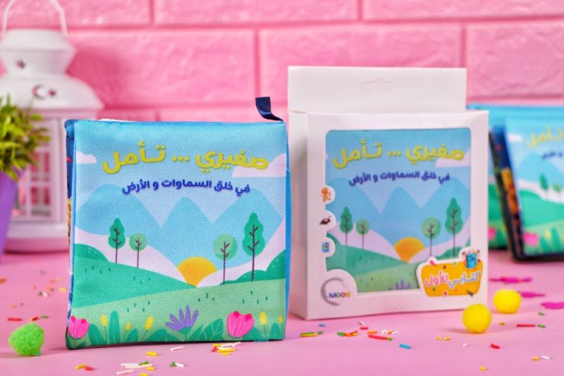 كتاب قماش صغيري تأمل في خلق الله(Reflecting on God's Creation Little Cloth Book)