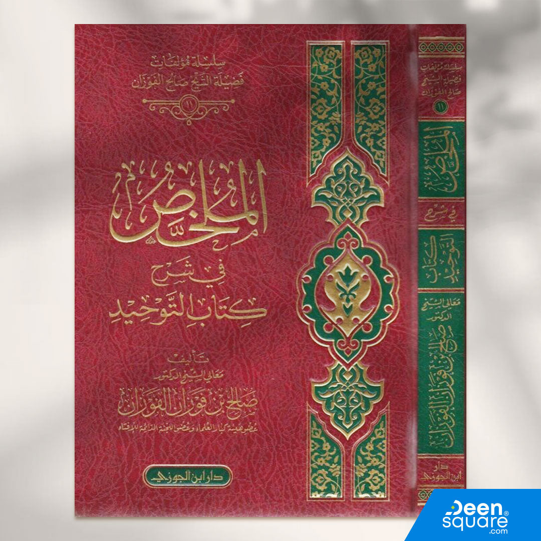 الملخص في شرح كتاب التوحيد | محمد بن عبد الوهاب | صالح الفوزان | ط. دار ابن الجوزي