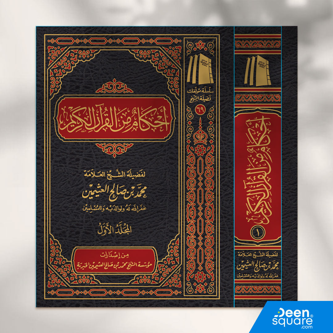 أحكام من القرآن الكريم (مجلدين) | محمد بن صالح العثيمين | ط. مؤسسة العثيمين الخيرية