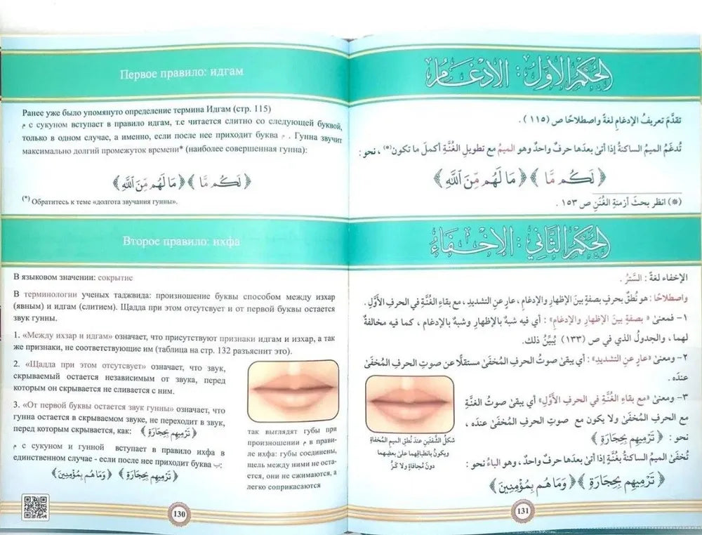 The Illustrated Tajweed - Russian (Книга Иллюстрированный таджвид, Доктор Айман Рушдий Сувайд. Правила чтения Корана. Харф.Чтение Корана)