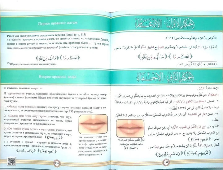 The Illustrated Tajweed - Russian (Книга Иллюстрированный таджвид, Доктор Айман Рушдий Сувайд. Правила чтения Корана. Харф.Чтение Корана)