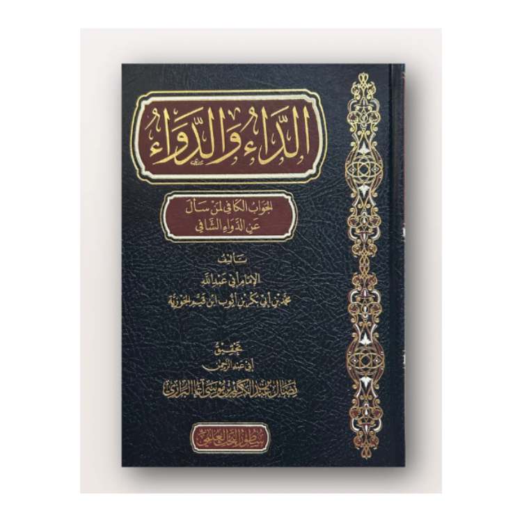 الداء والدواء للإمام ابن القيم | تحقيق نضال عبد الكريم البرازي