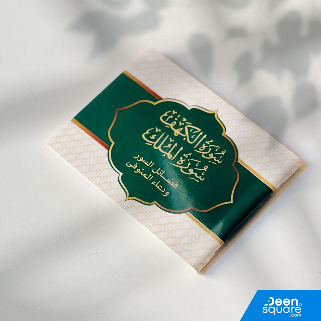 Surah Al-Kahf & Al-Mulk with Du'a for the Deceased (Big Font) | سورة الكهف والملك مع دعاء المتوفي (خط كبير)