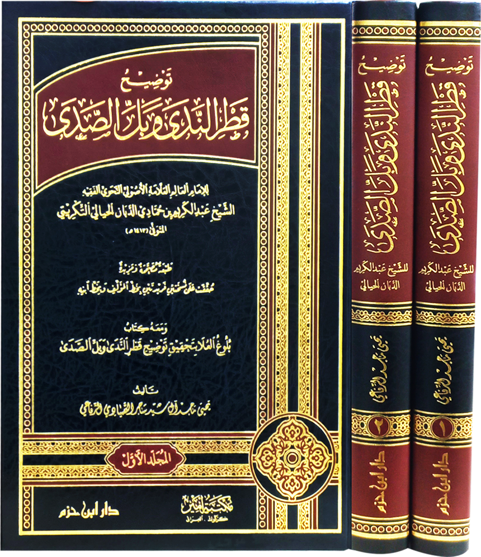 توضيح قطر الندى وبل الصدى 1 / 2 | عبد الكريم التكريتي
 | ط. دار ابن حزم