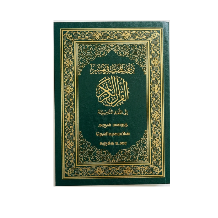 Al Mukhtasar Fi Tafseer in Tamil | المختصر في تفسير القرآن الكريم (تاميل)