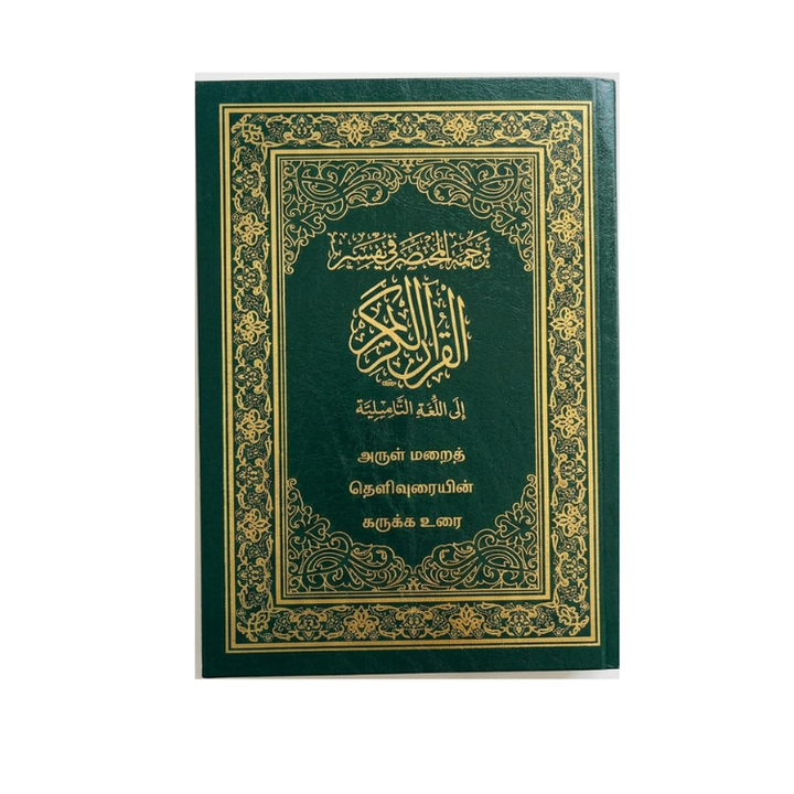 Al Mukhtasar Fi Tafseer in Tamil | المختصر في تفسير القرآن الكريم (تاميل)