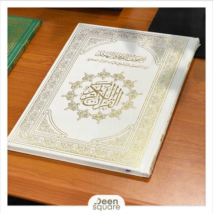 Mushaf al Qiyam - مصحف القيام والتهجد مع التفصيل الموضوعي لآيات القرآن الكريم (17x24 cm)