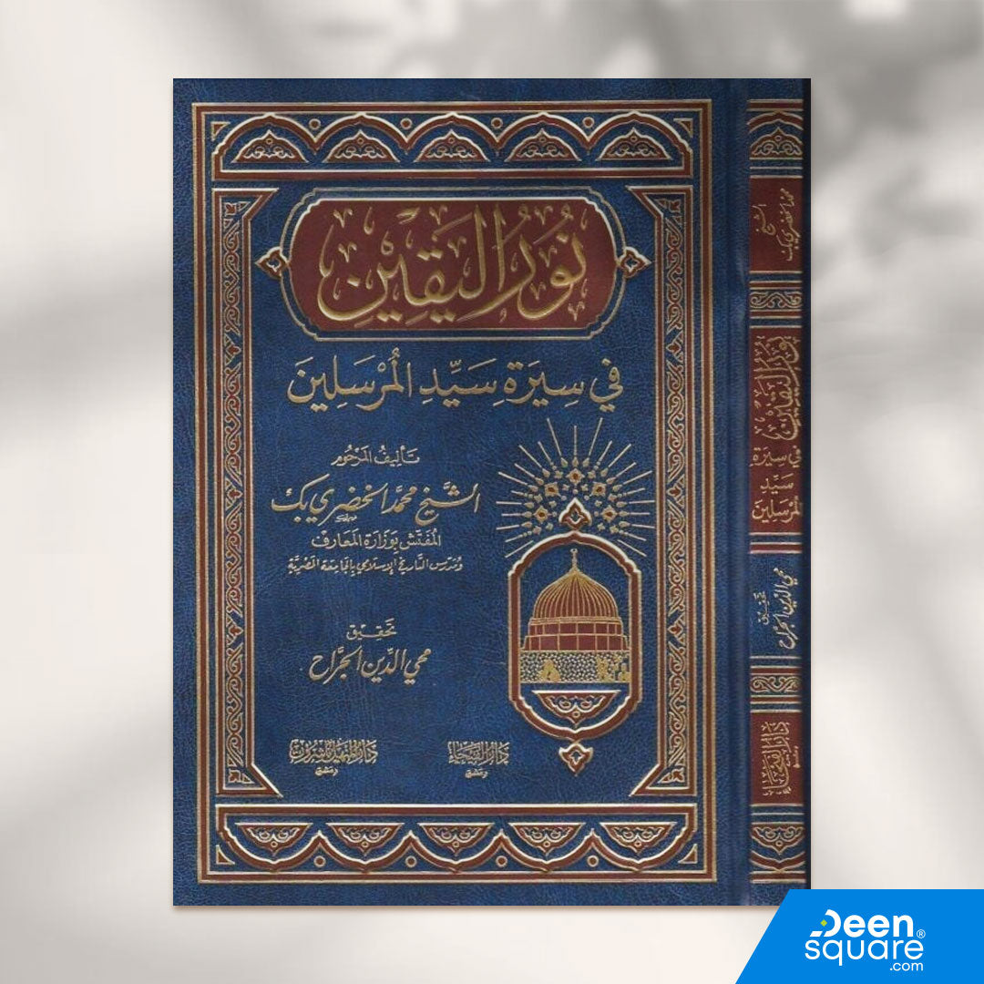 نور اليقين في سيرة سيد المرسلين | محمد الخضري بك | ط. دار الفيحاء