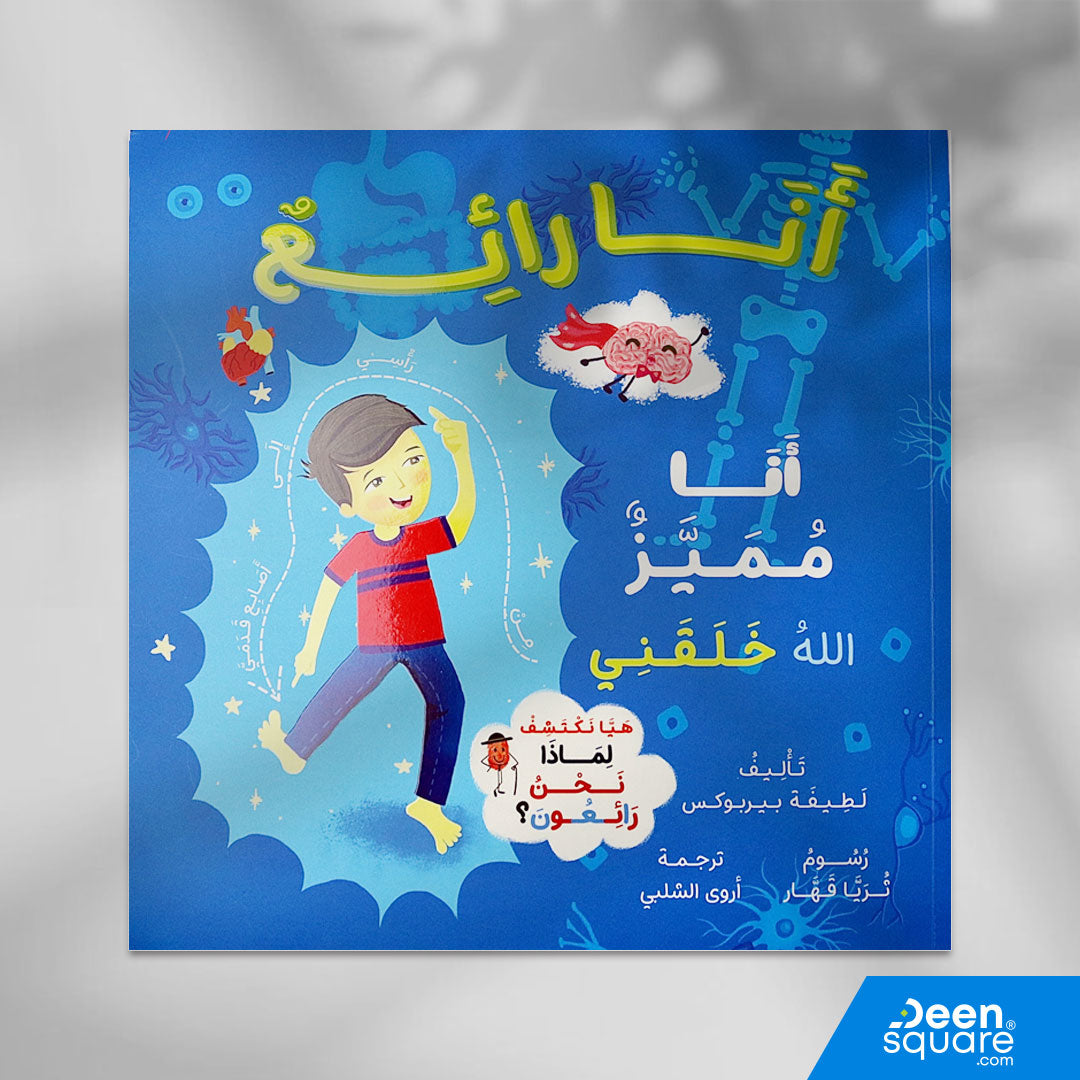 أنا رائع ، أنا مميز .. الله خلقني (Arabic Version of I am Awesome, I am Special)
