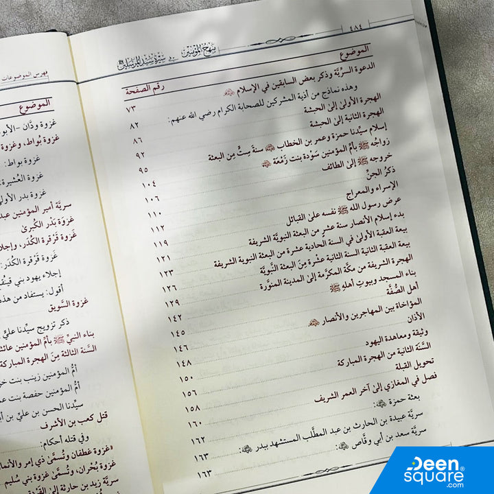 منهج المؤمنين في سيرة سيد المرسلين | الملا هيمن بكر عبد الرحمن الهموندي الشافعي | دار ابن حزم