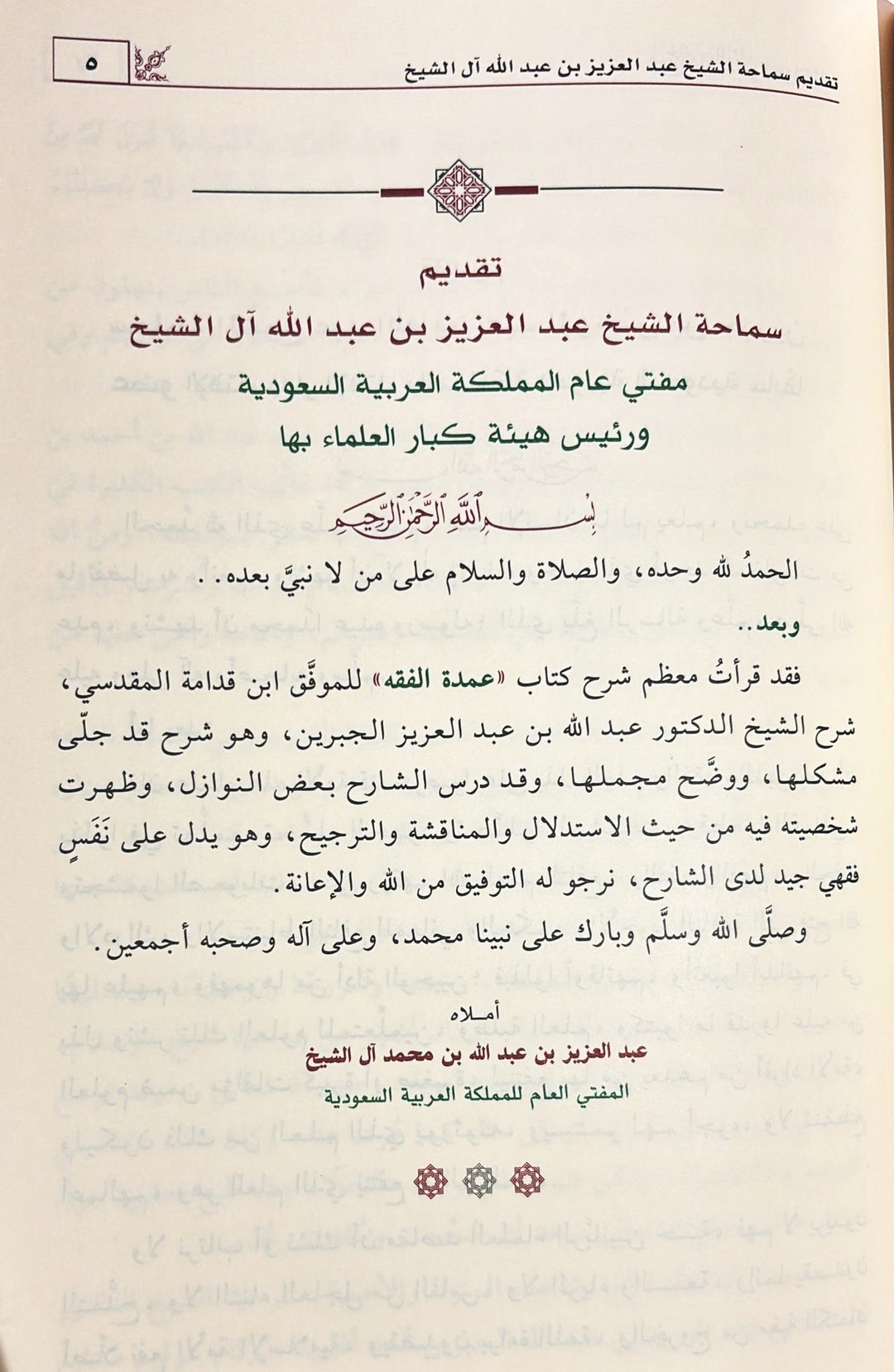شرح عمدة الفقه 3/1 | أ د عبدالله بن عبدالعزيز الجبرين | ط. دار ابن الجوزي