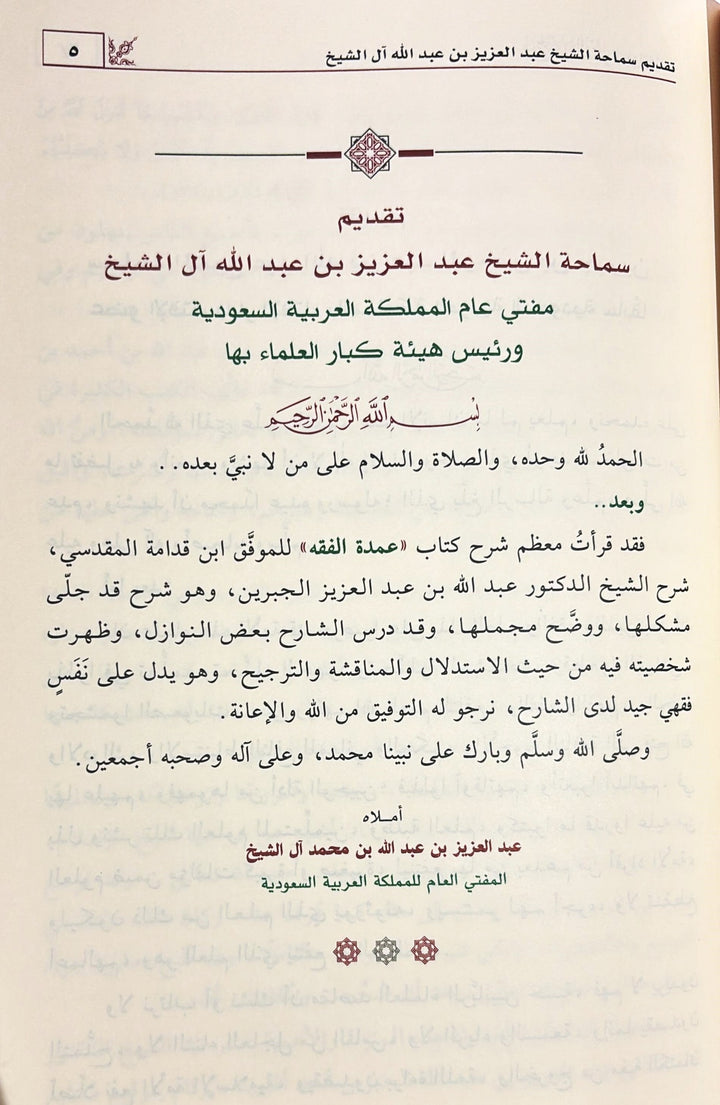 شرح عمدة الفقه 3/1 | أ د عبدالله بن عبدالعزيز الجبرين | ط. دار ابن الجوزي