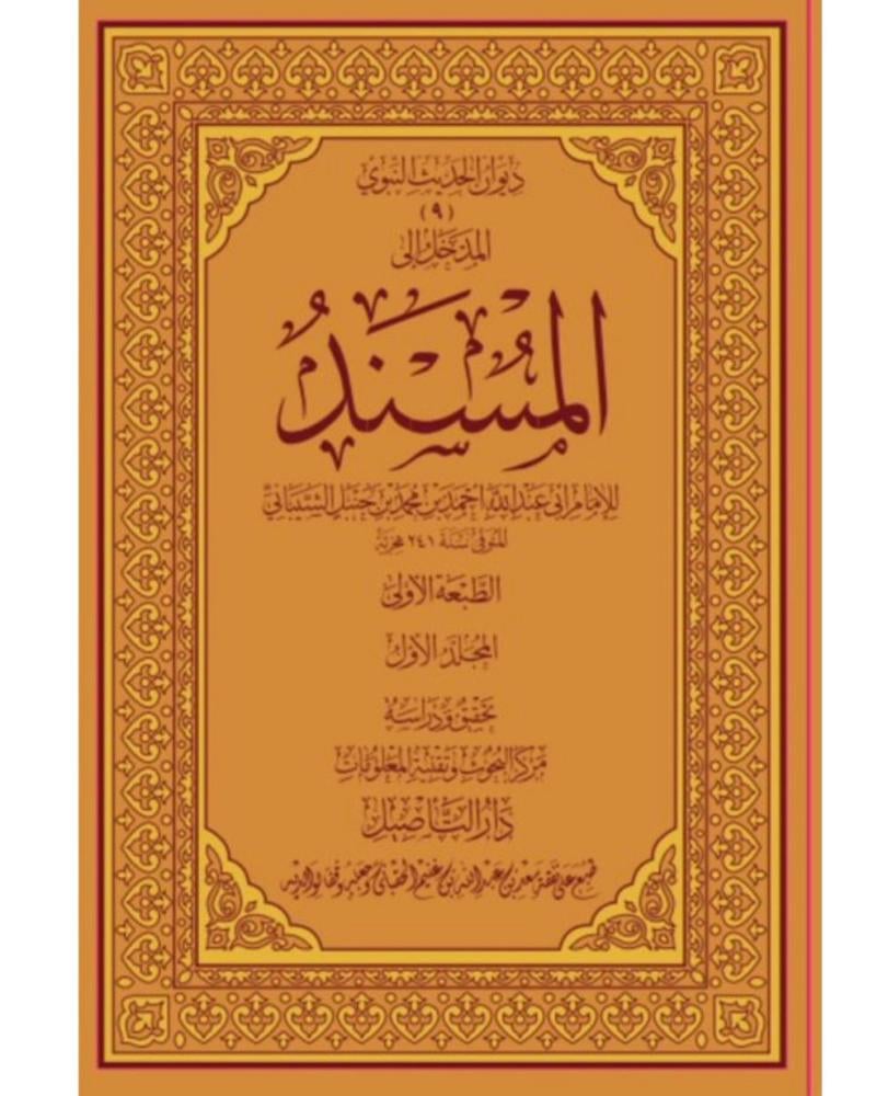 مسند الإمام أحمد بن حنبل 25/1
