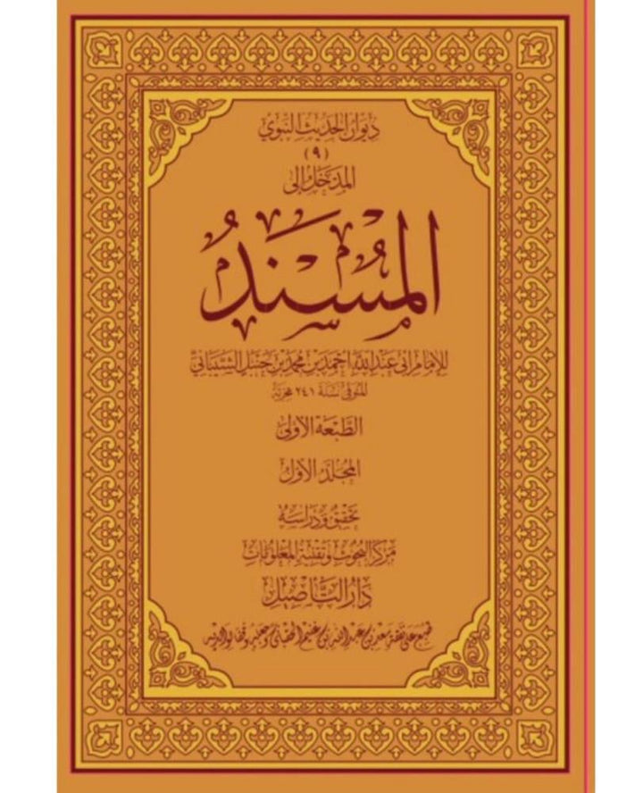 مسند الإمام أحمد بن حنبل 25/1