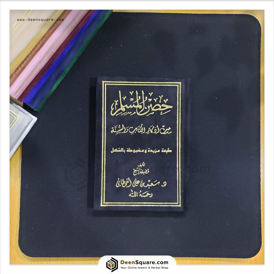 Hisnul Muslim Velvet Cover Gift Edition (Arabic Only) - 8 x 12 cm - حصن المسلم غلاف مخمل