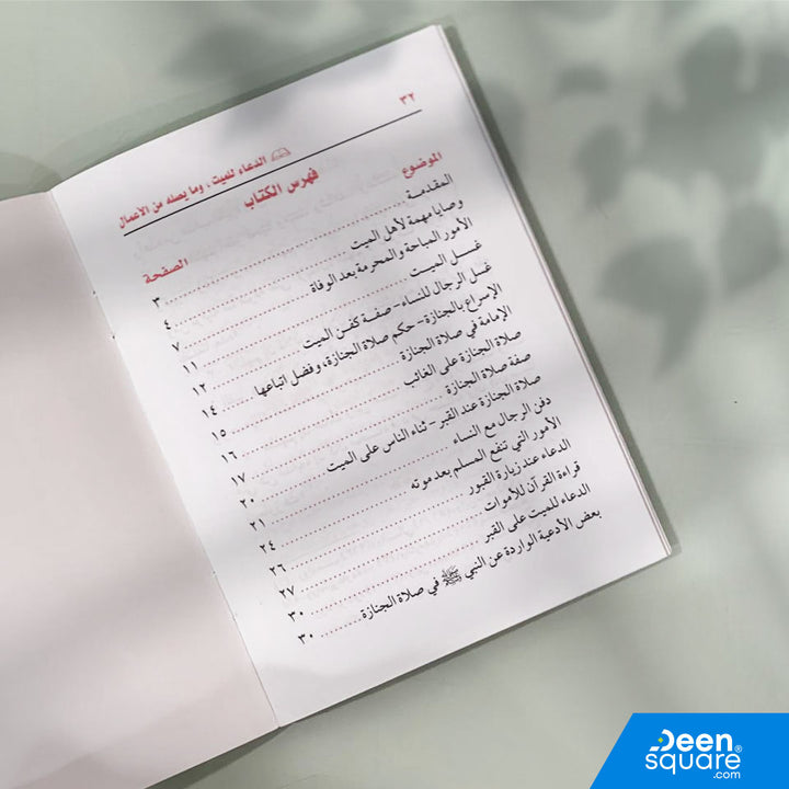 الدعاء للمتوفي - ما ينفع الميت من أعمال بعد موته