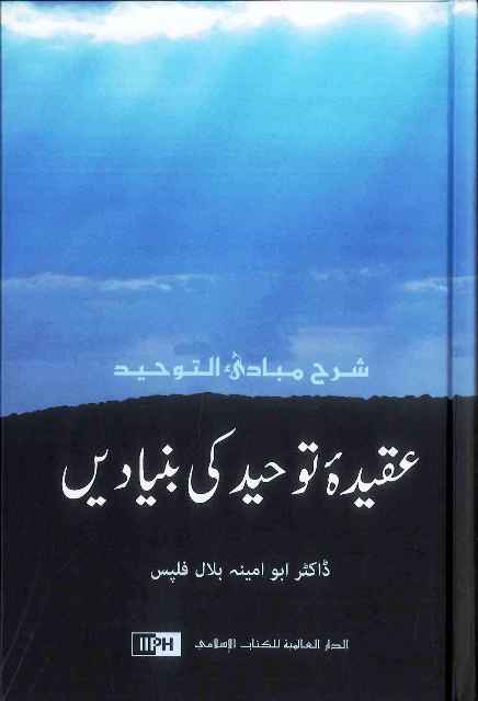 الأردية: عقيدة التوحيد (أساسيات التوحيد)