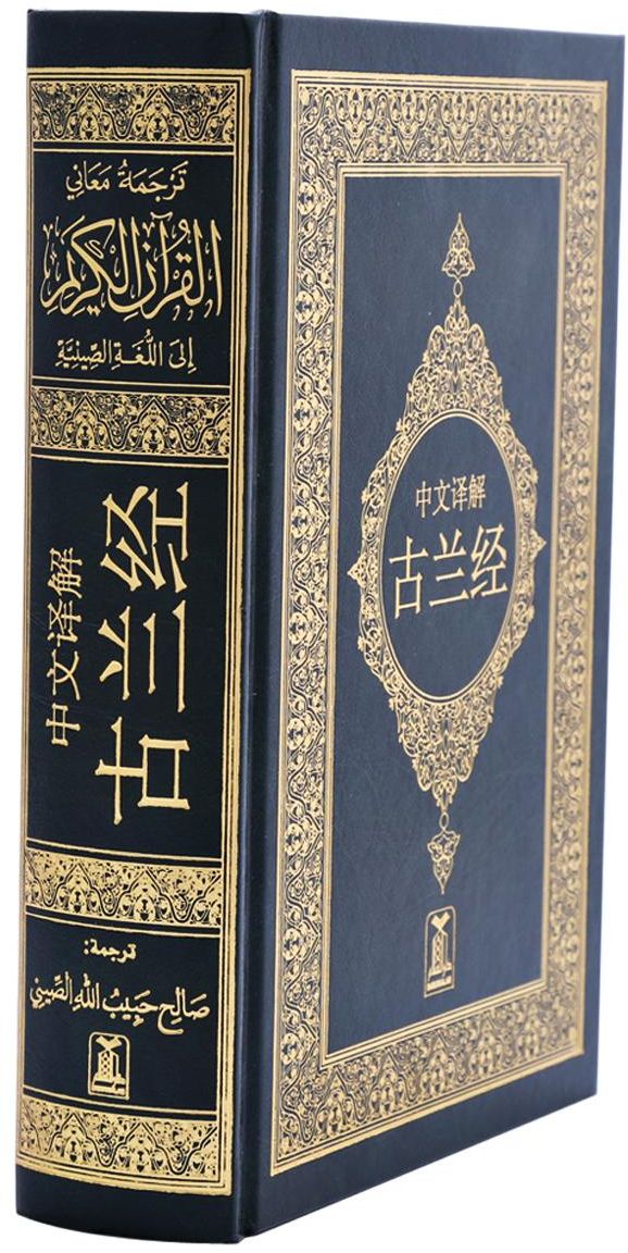 القرآن الكريم باللغة الصينية